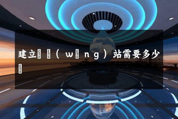 建立個網(wǎng)站需要多少錢